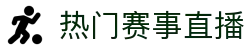 玩球热门赛事平台_足球篮球直播入口、比分动态与赛果回顾